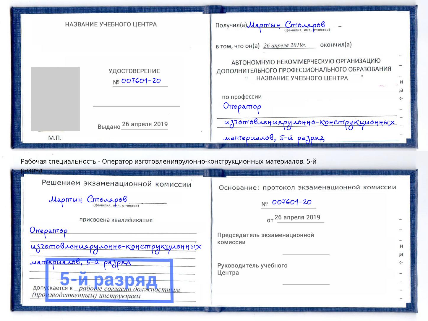 корочка 5-й разряд Оператор изготовлениярулонно-конструкционных материалов Азов