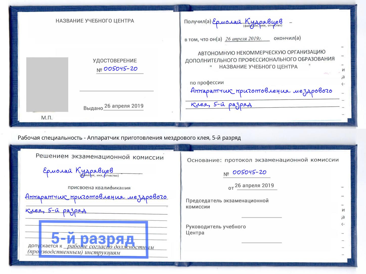 корочка 5-й разряд Аппаратчик приготовления мездрового клея Азов