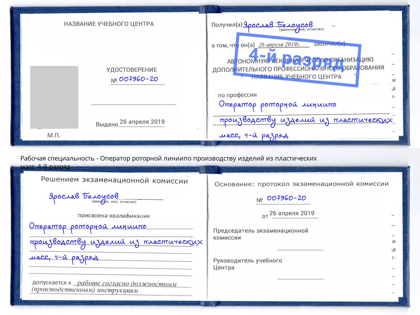 корочка 4-й разряд Оператор роторной линиипо производству изделий из пластических масс Азов