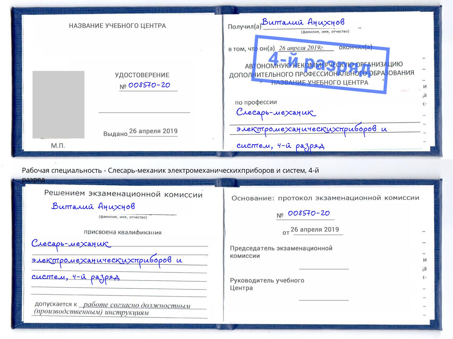 корочка 4-й разряд Слесарь-механик электромеханическихприборов и систем Азов