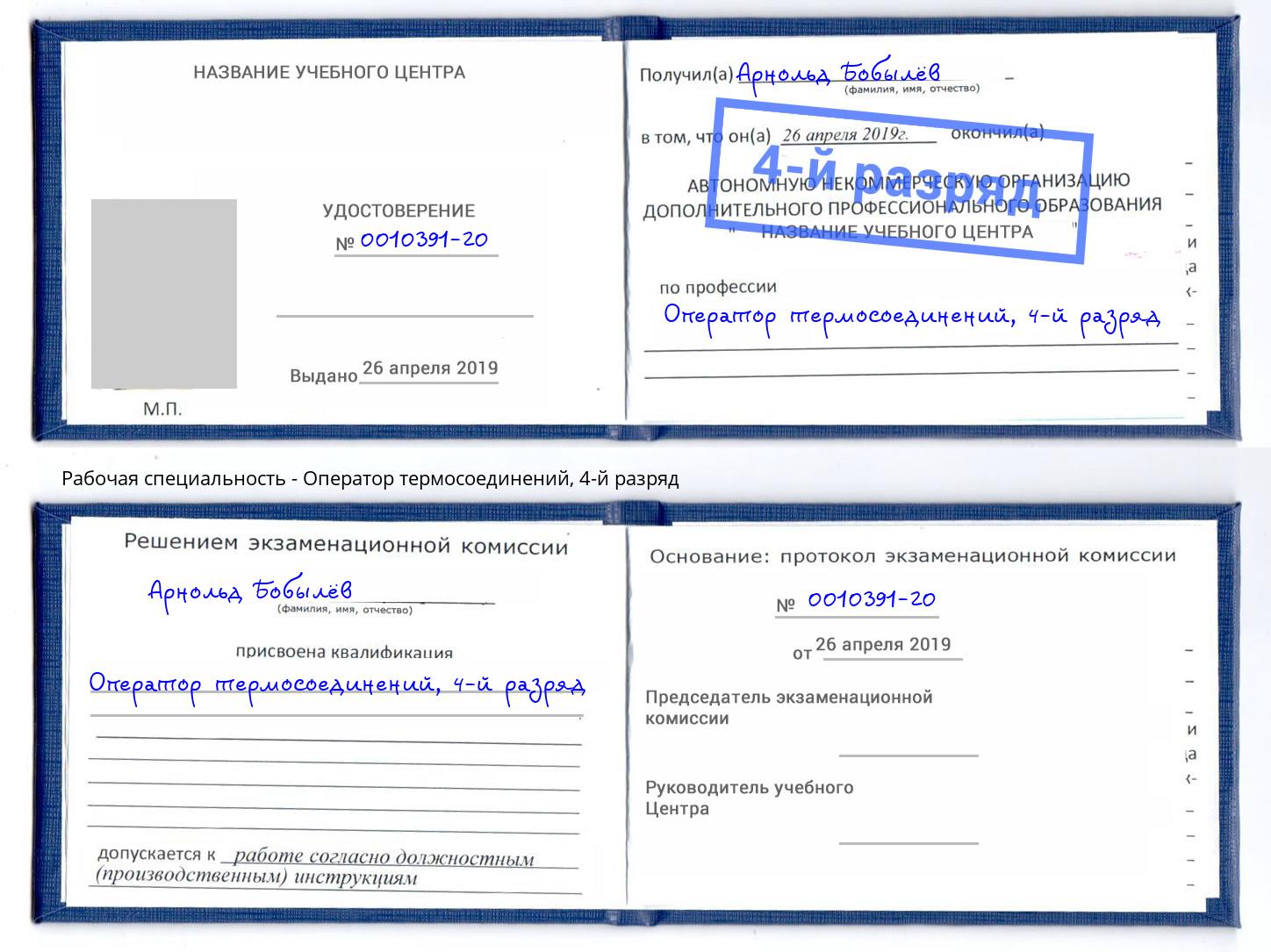 корочка 4-й разряд Оператор термосоединений Азов
