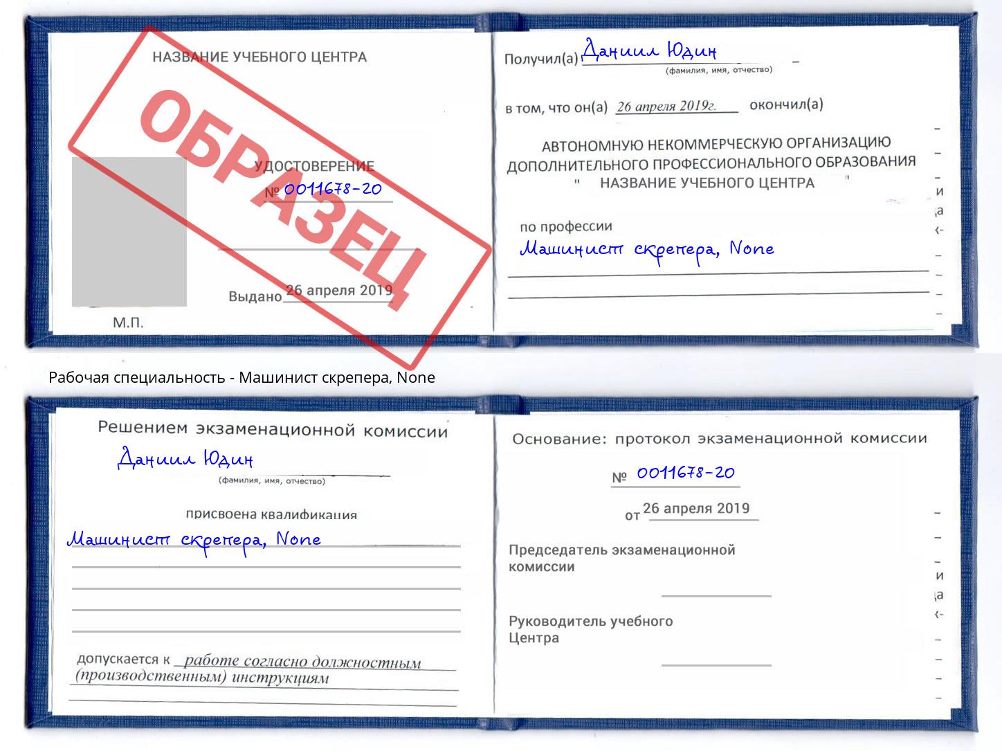 корочка None Машинист скрепера Азов