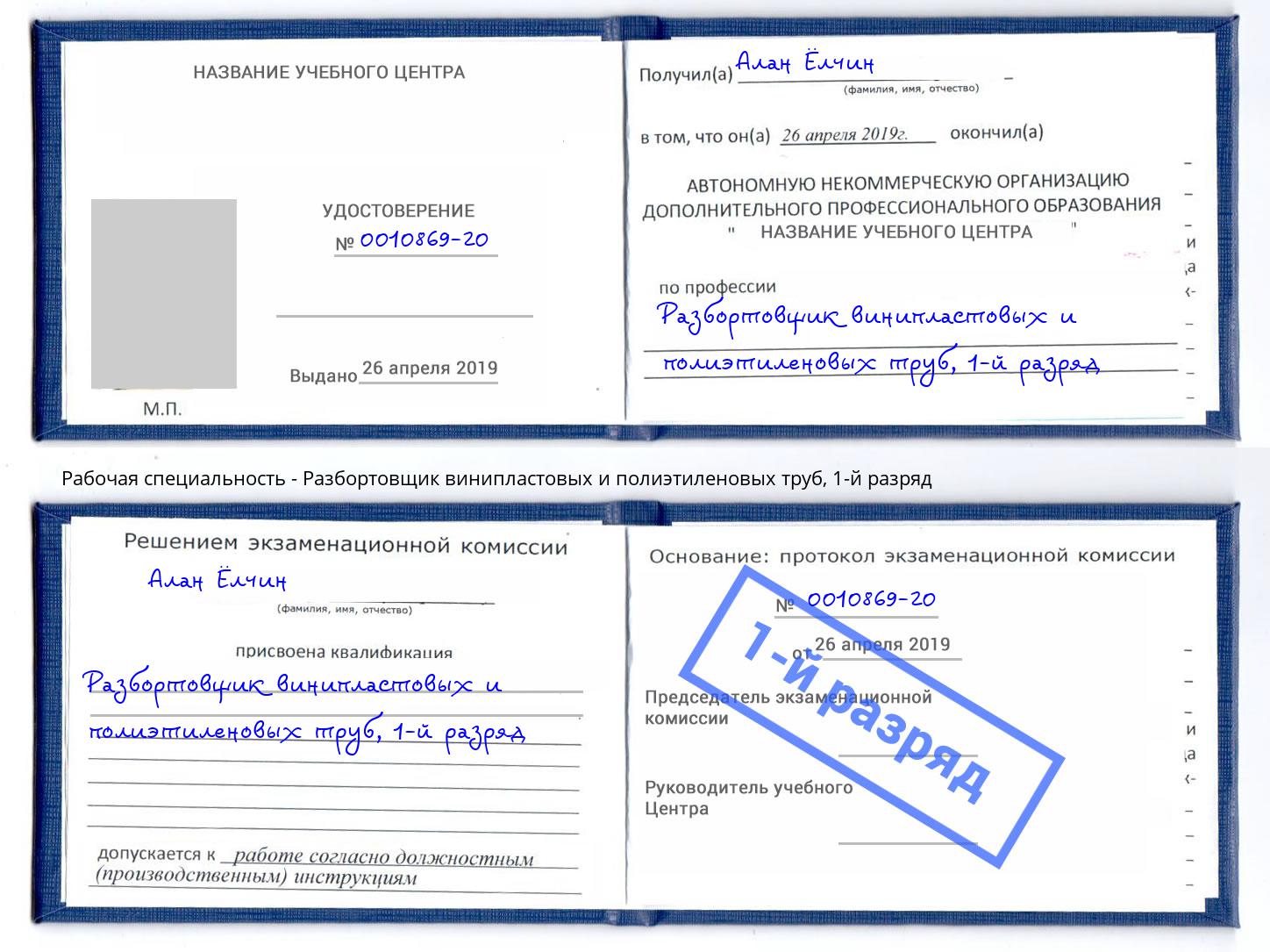 корочка 1-й разряд Разбортовщик винипластовых и полиэтиленовых труб Азов