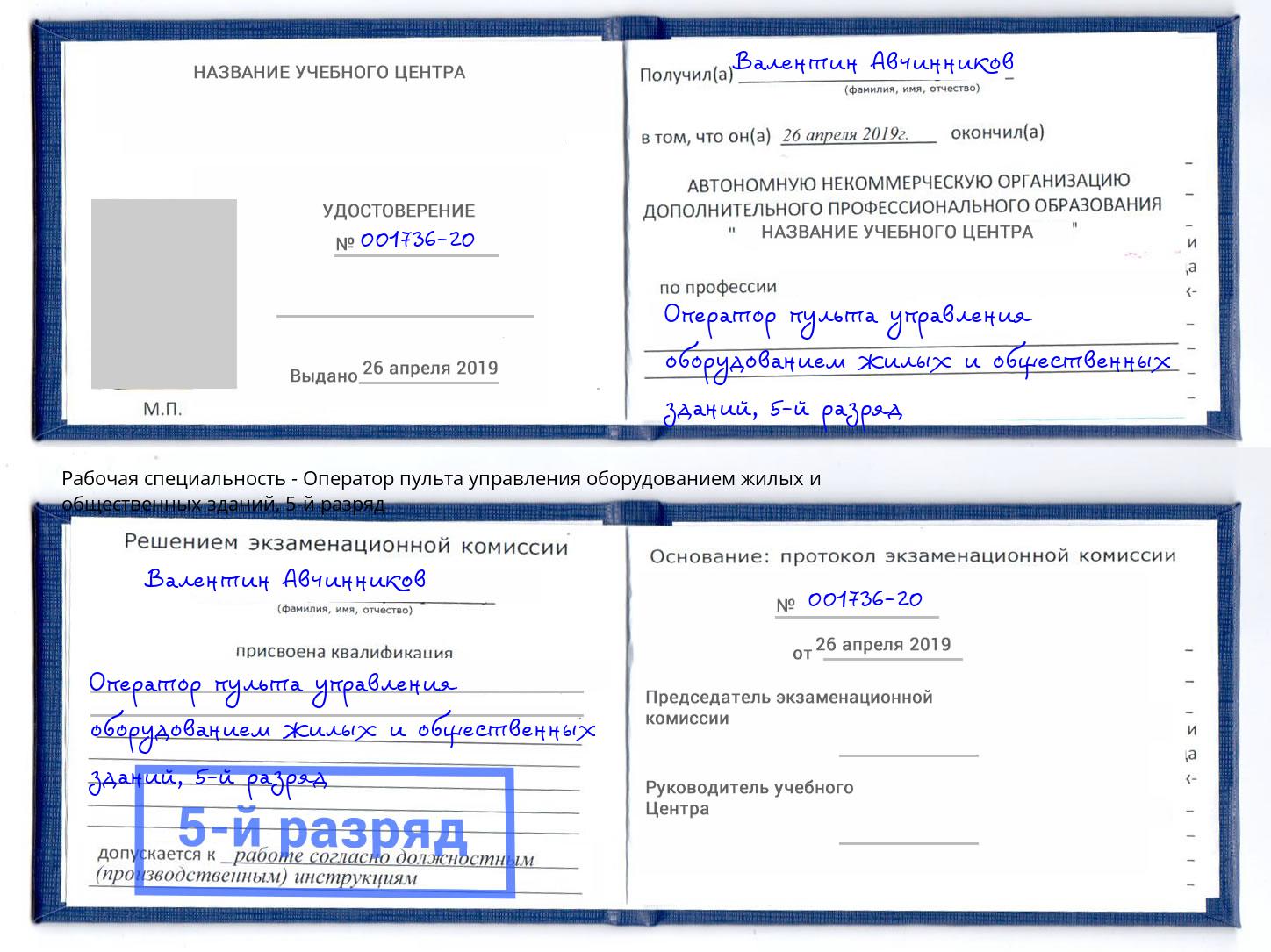 корочка 5-й разряд Оператор пульта управления оборудованием жилых и общественных зданий Азов