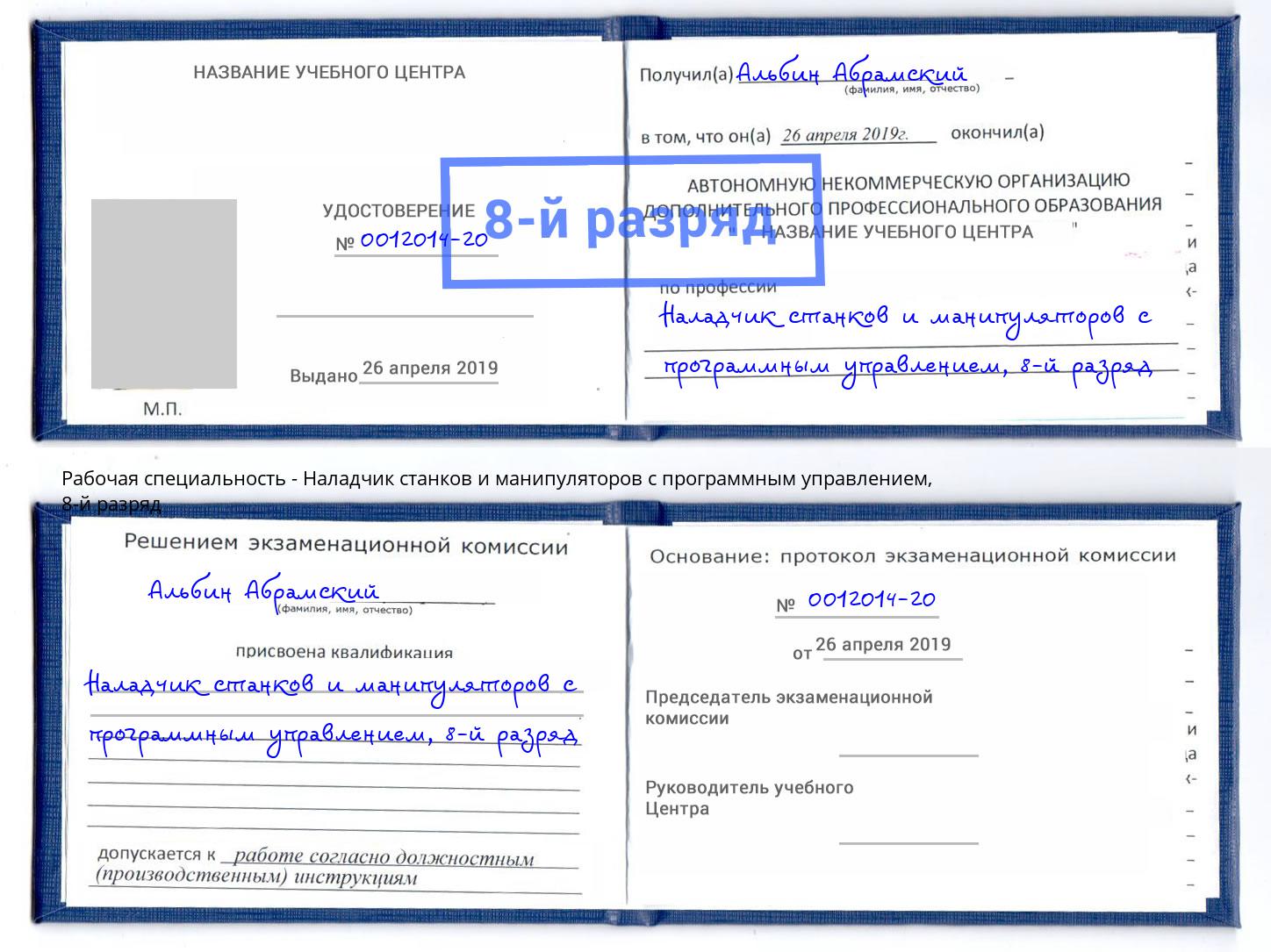 корочка 8-й разряд Наладчик станков и манипуляторов с программным управлением Азов