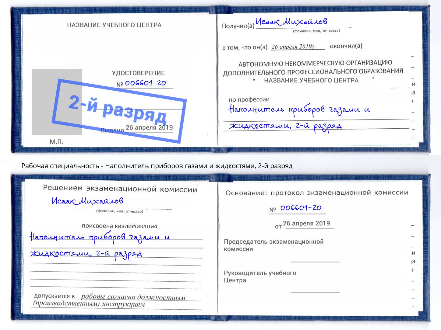 корочка 2-й разряд Наполнитель приборов газами и жидкостями Азов