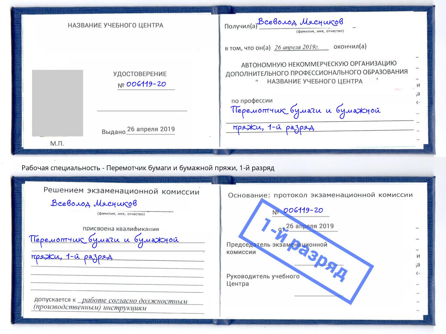 корочка 1-й разряд Перемотчик бумаги и бумажной пряжи Азов