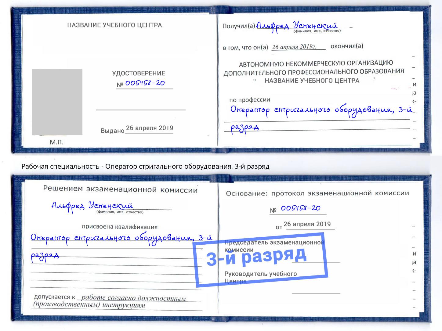корочка 3-й разряд Оператор стригального оборудования Азов