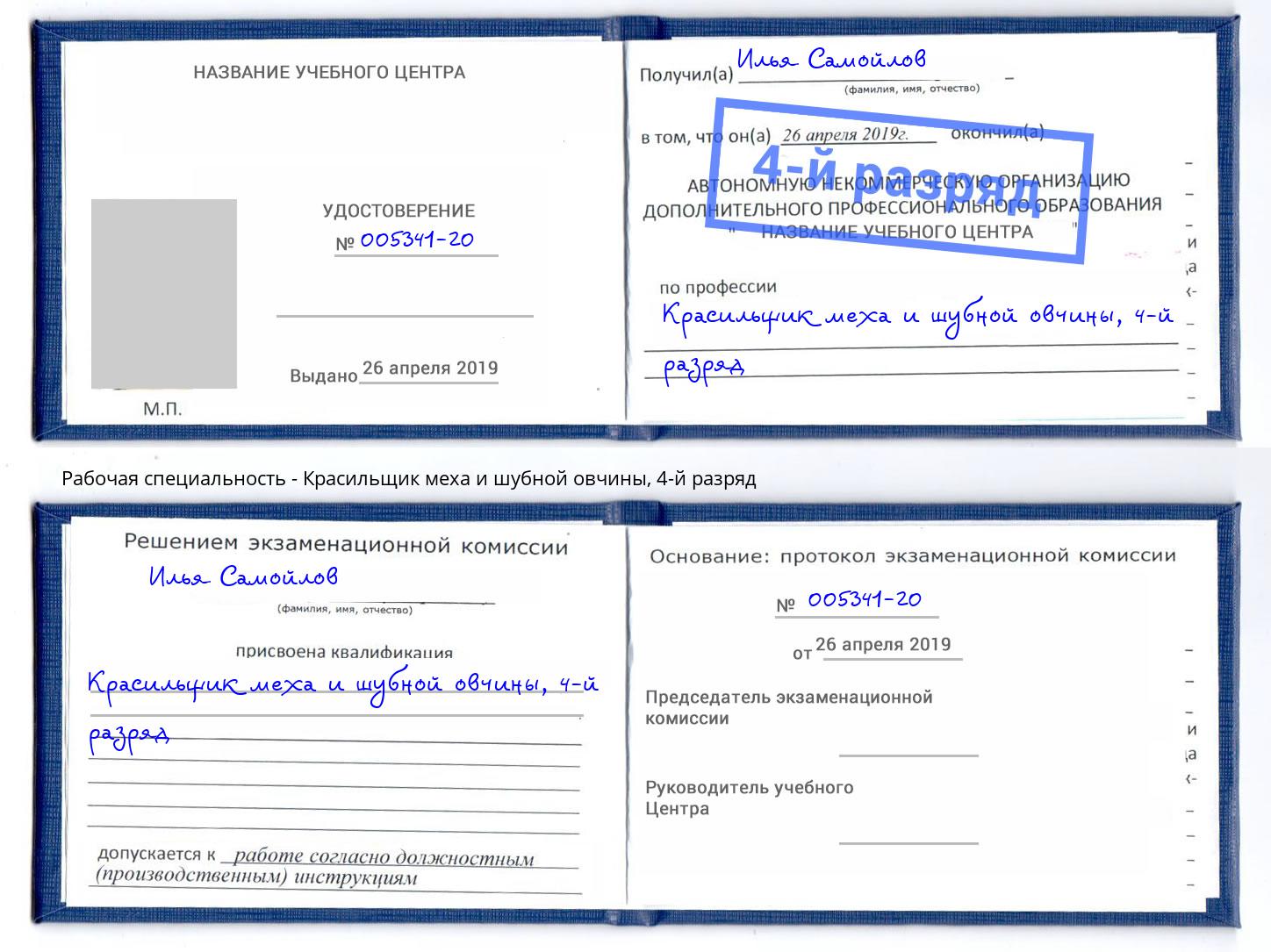 корочка 4-й разряд Красильщик меха и шубной овчины Азов