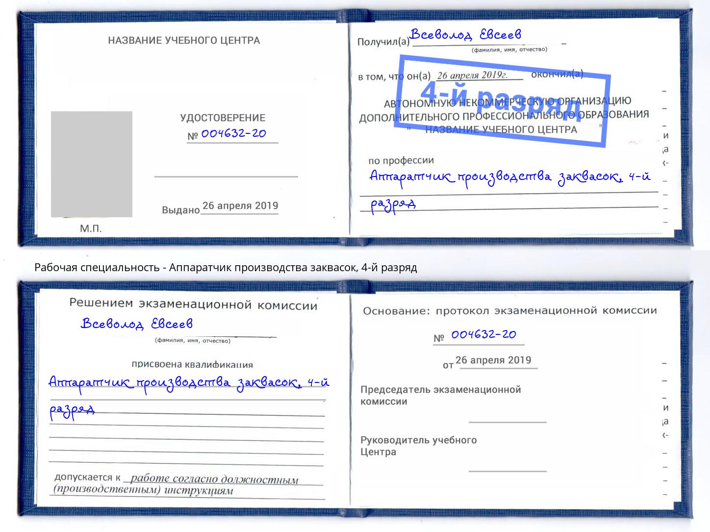 корочка 4-й разряд Аппаратчик производства заквасок Азов