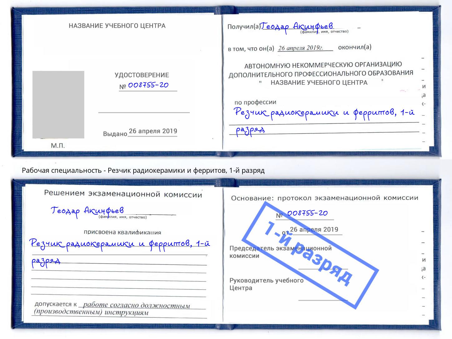 корочка 1-й разряд Резчик радиокерамики и ферритов Азов