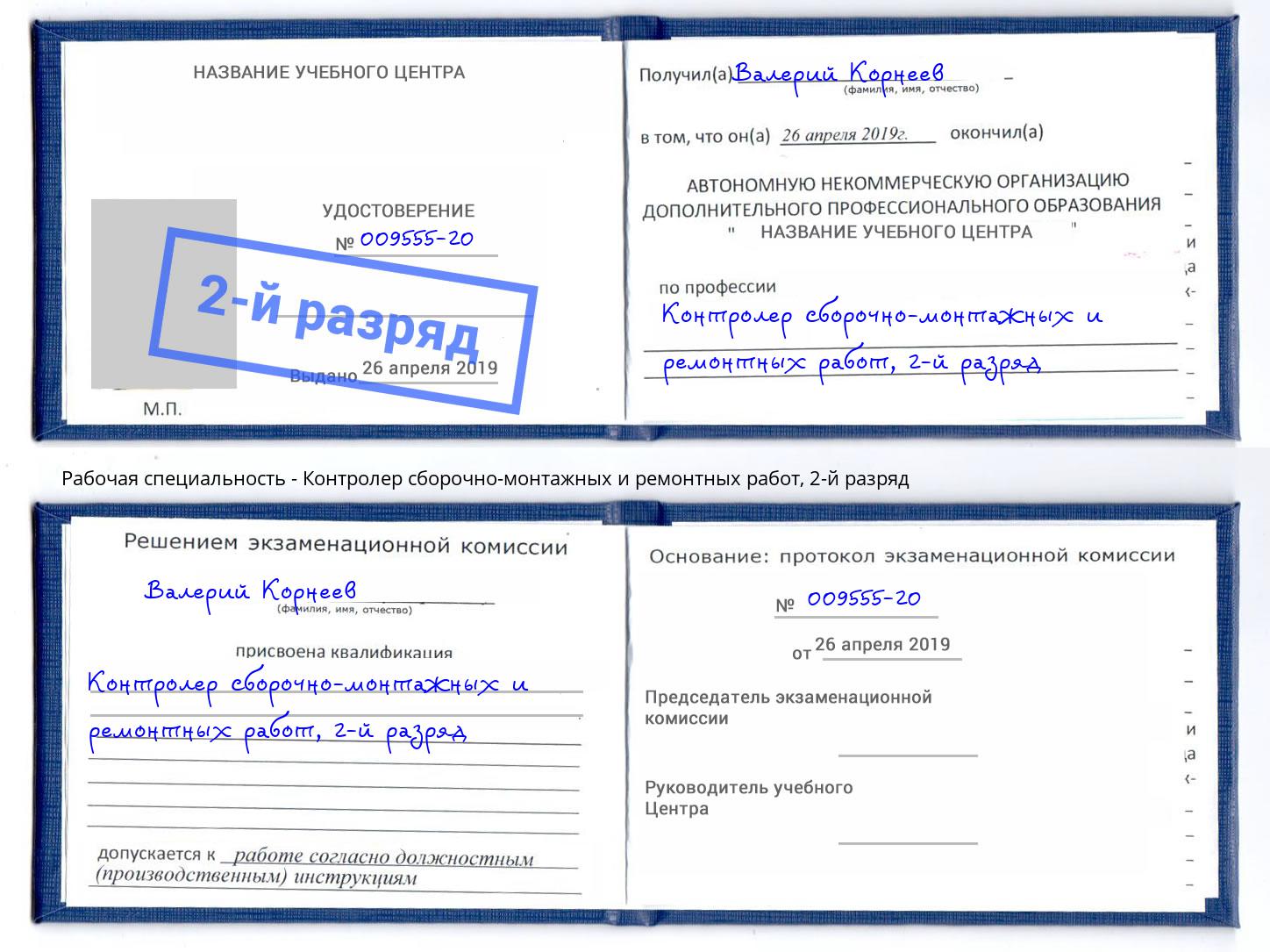 корочка 2-й разряд Контролер сборочно-монтажных и ремонтных работ Азов