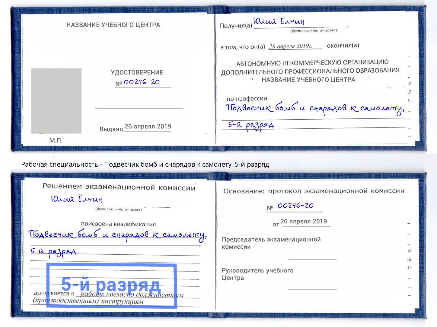 корочка 5-й разряд Подвесчик бомб и снарядов к самолету Азов