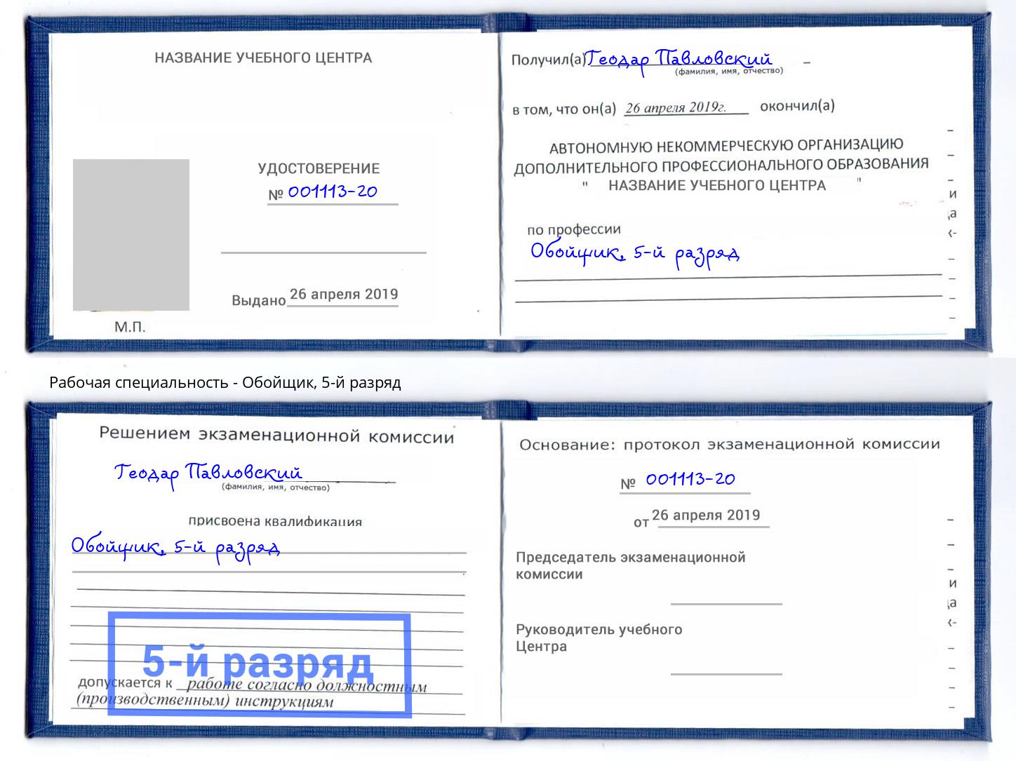 корочка 5-й разряд Обойщик Азов