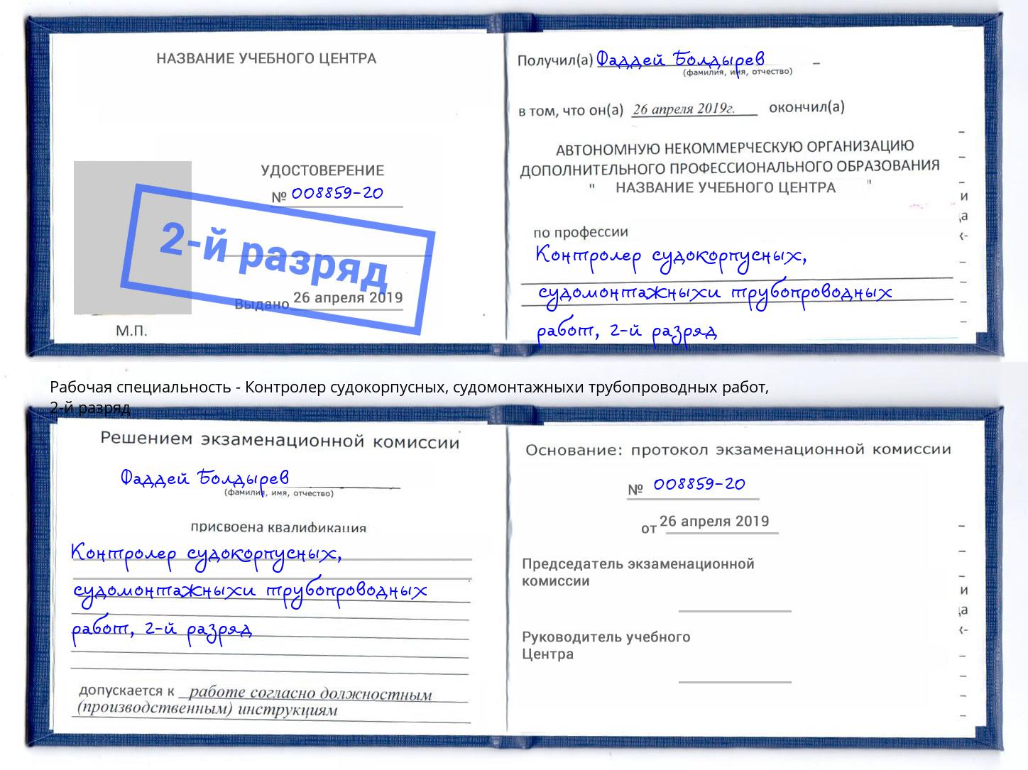 корочка 2-й разряд Контролер судокорпусных, судомонтажныхи трубопроводных работ Азов