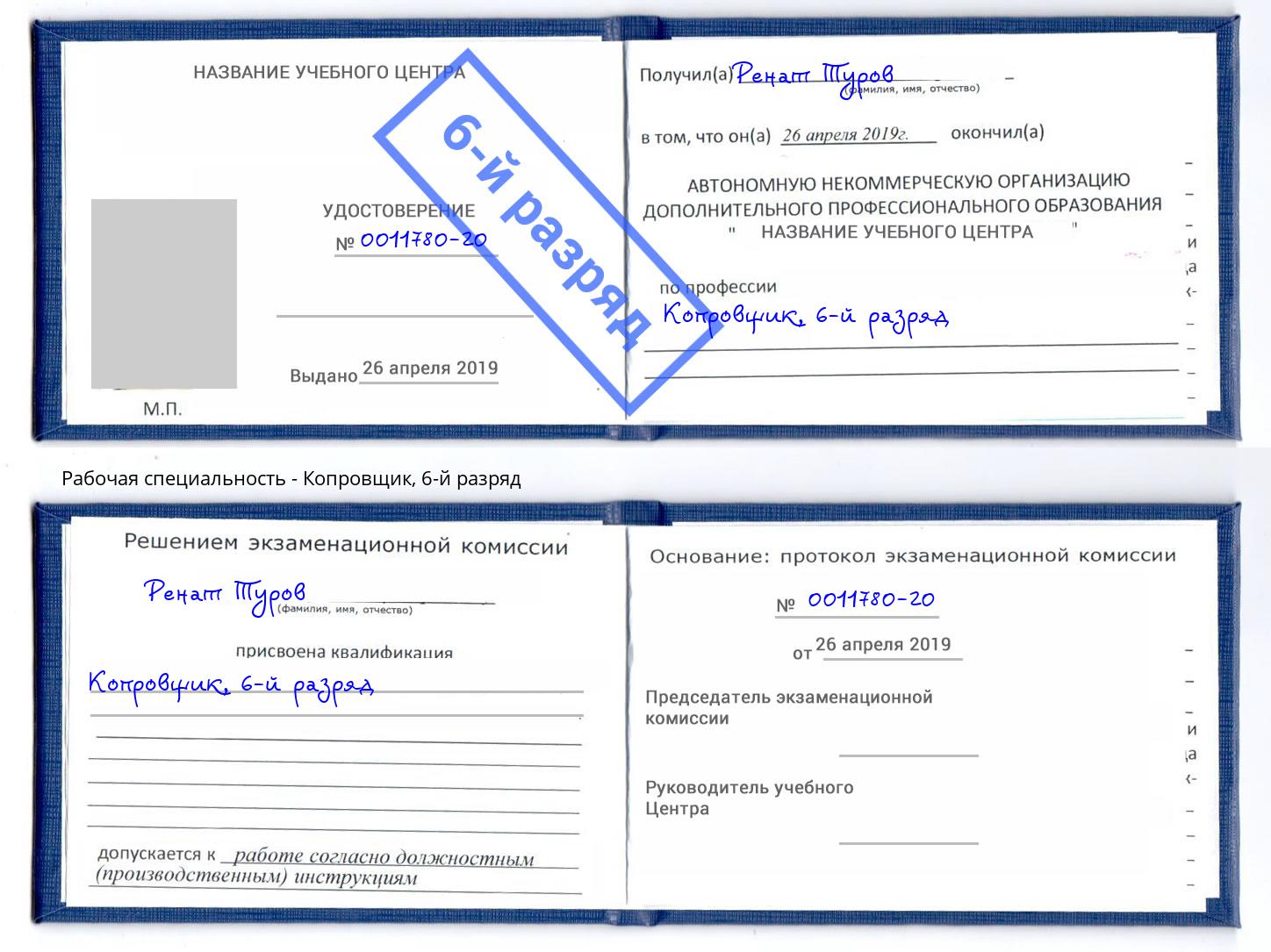 корочка 6-й разряд Копровщик Азов