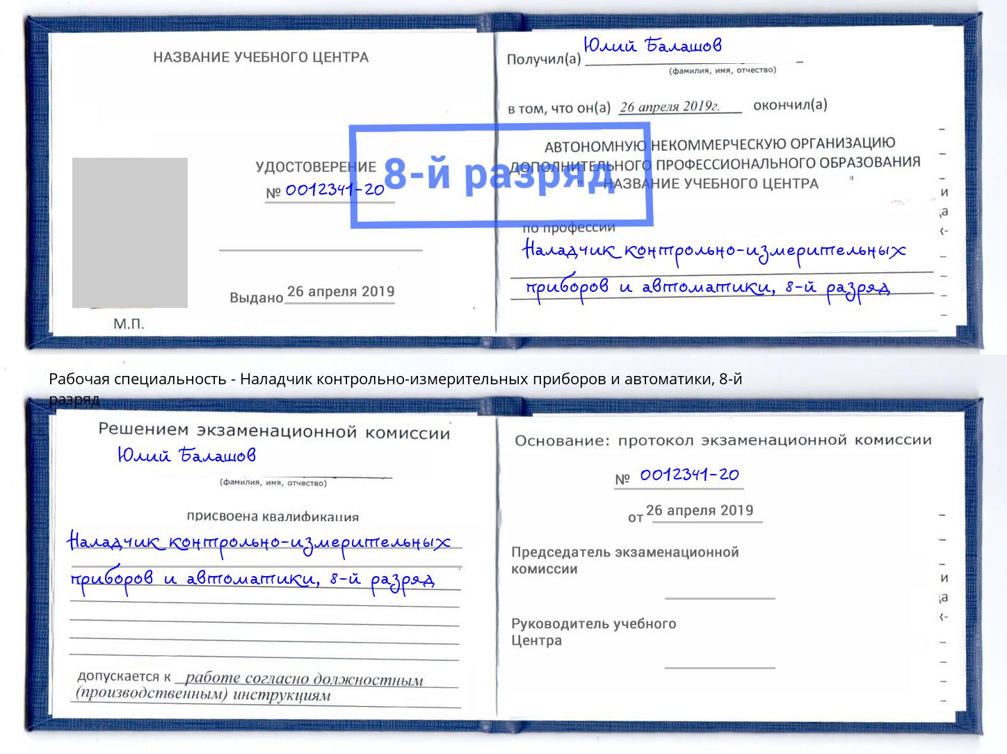 корочка 8-й разряд Наладчик контрольно-измерительных приборов и автоматики Азов