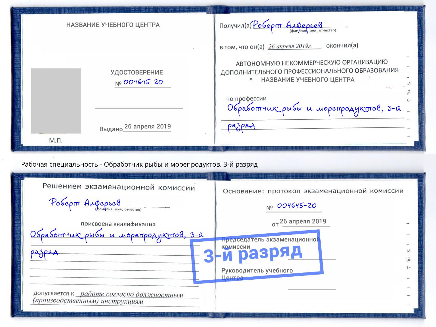 корочка 3-й разряд Обработчик рыбы и морепродуктов Азов