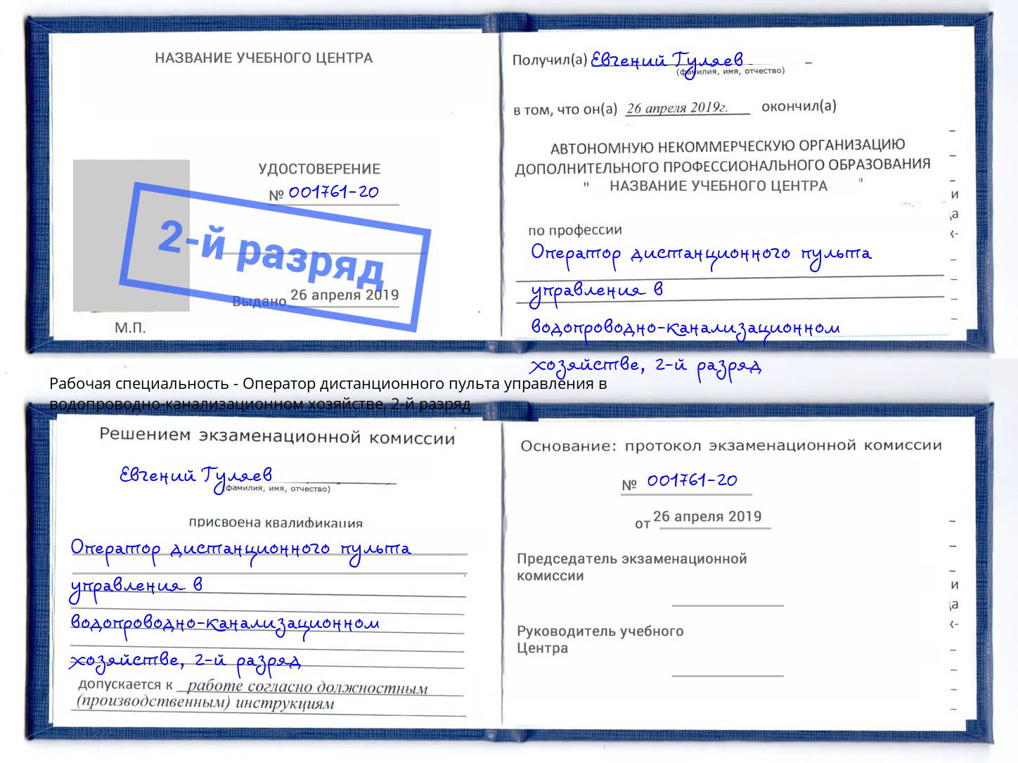 корочка 2-й разряд Оператор дистанционного пульта управления в водопроводно-канализационном хозяйстве Азов