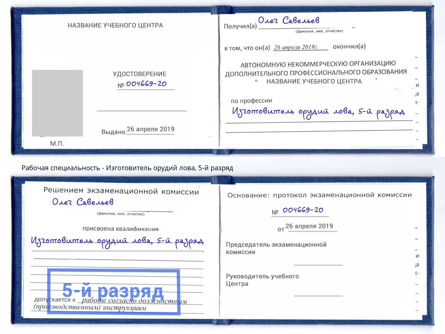 корочка 5-й разряд Изготовитель орудий лова Азов