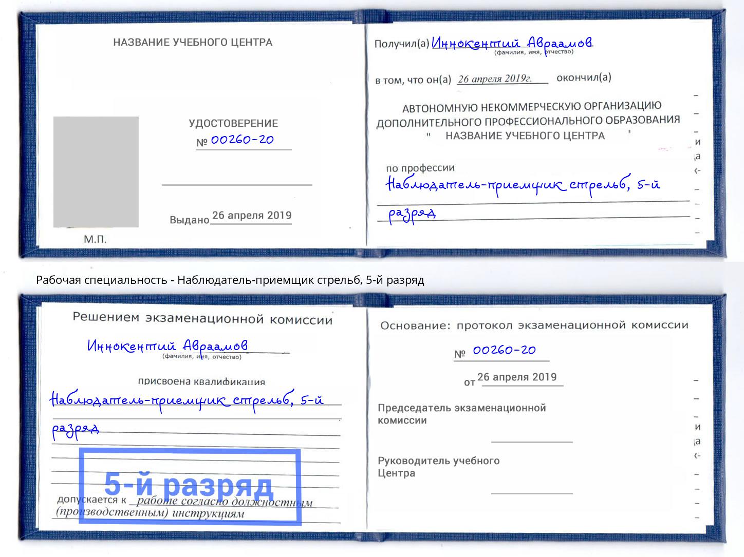 корочка 5-й разряд Наблюдатель-приемщик стрельб Азов