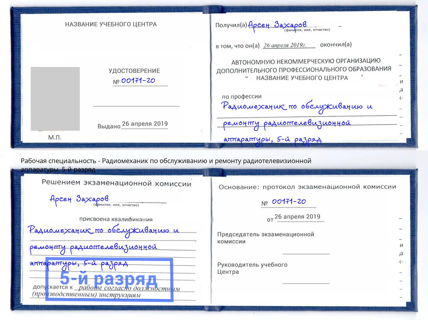 корочка 5-й разряд Радиомеханик по обслуживанию и ремонту радиотелевизионной аппаратуры Азов