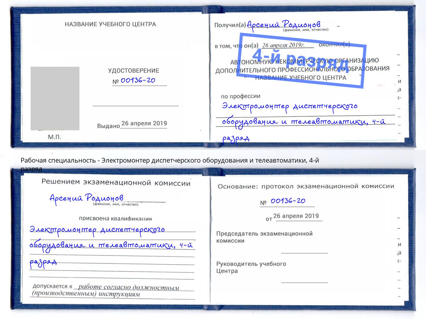 корочка 4-й разряд Электромонтер диспетчерского оборудования и телеавтоматики Азов