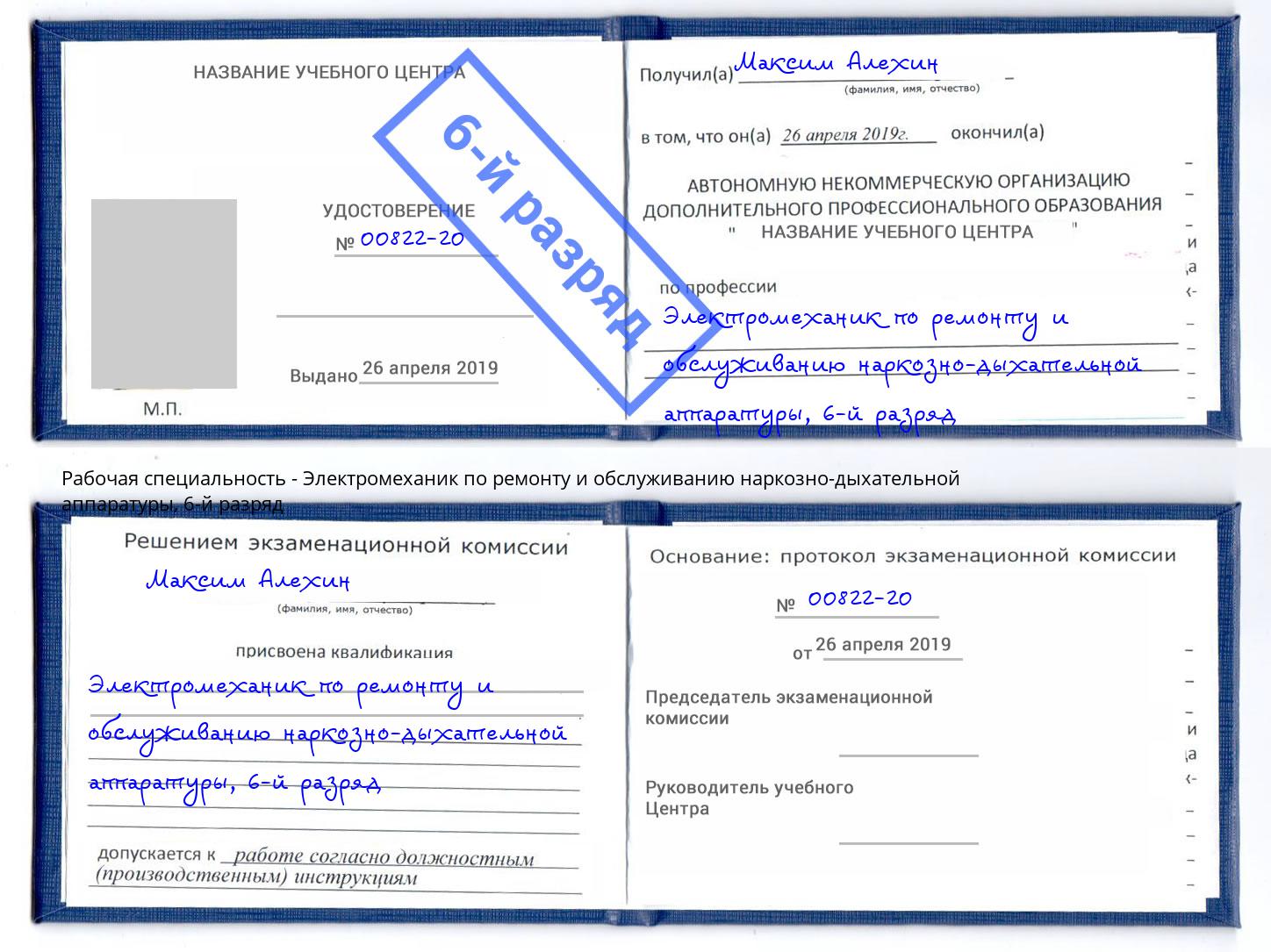 корочка 6-й разряд Электромеханик по ремонту и обслуживанию наркозно-дыхательной аппаратуры Азов