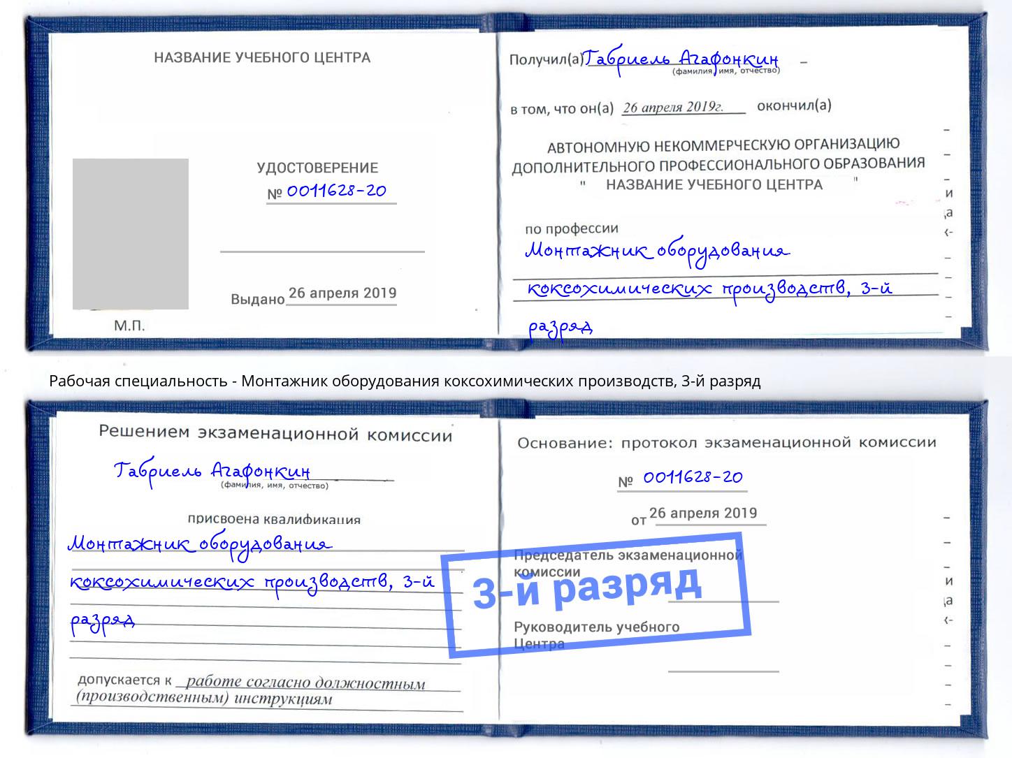 корочка 3-й разряд Монтажник оборудования коксохимических производств Азов