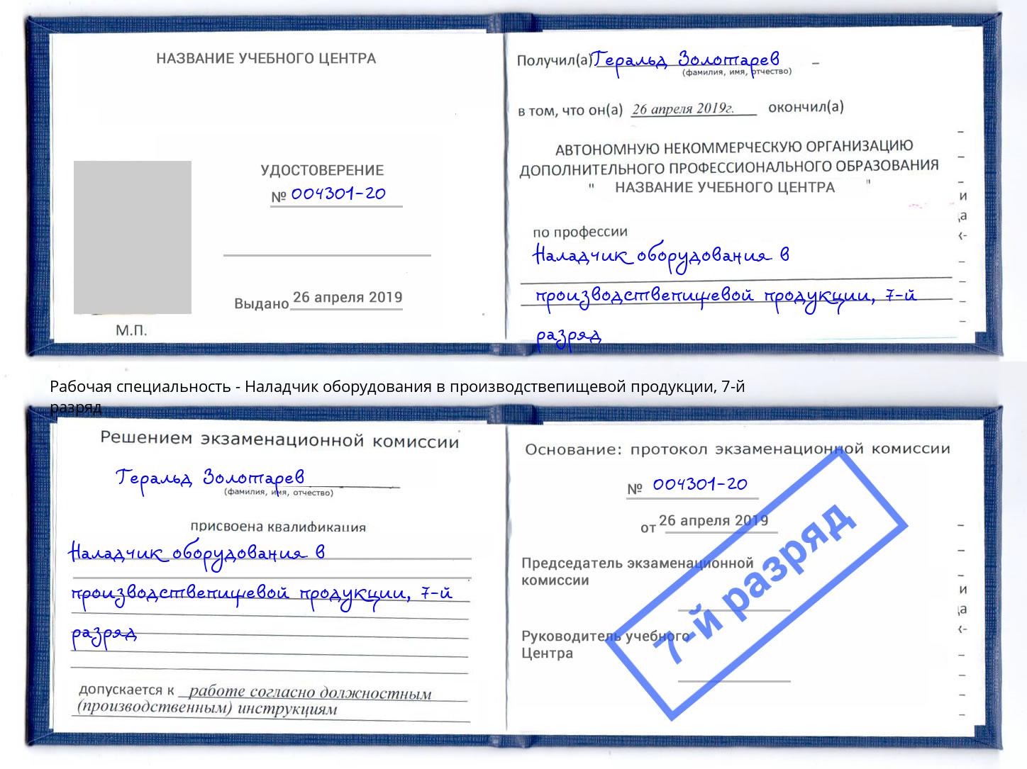 корочка 7-й разряд Наладчик оборудования в производствепищевой продукции Азов