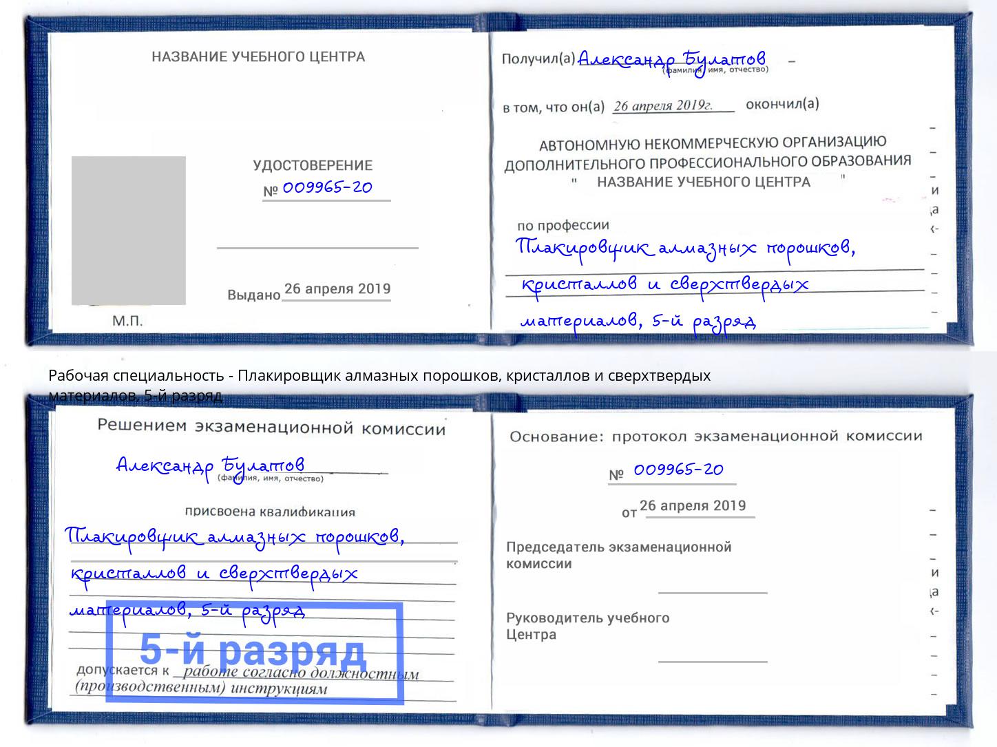 корочка 5-й разряд Плакировщик алмазных порошков, кристаллов и сверхтвердых материалов Азов