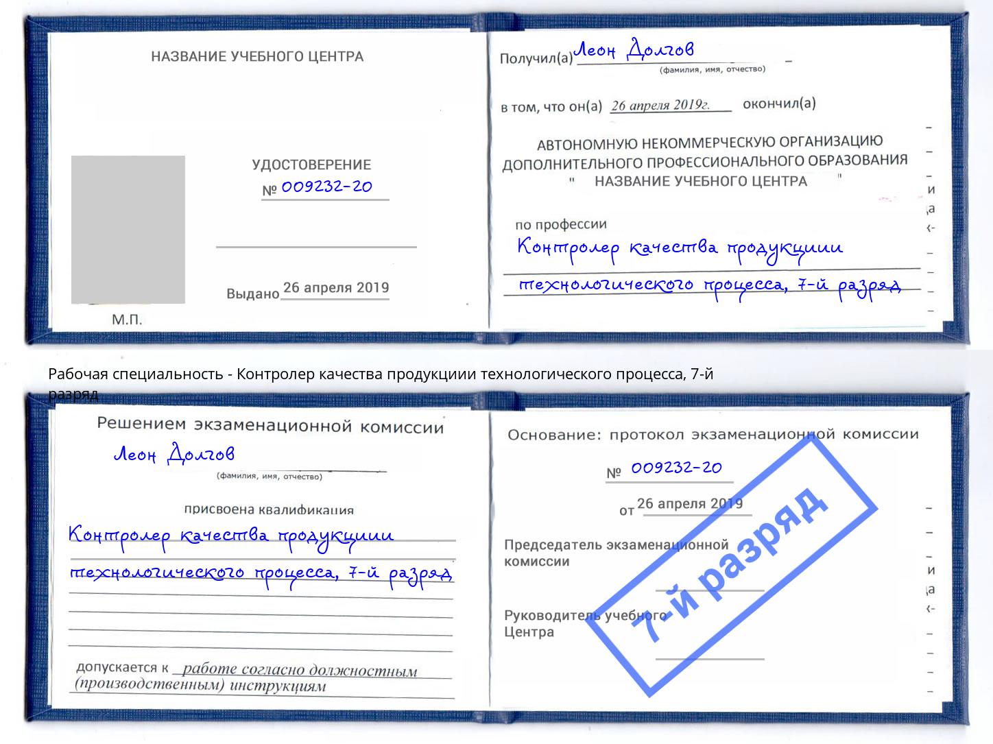 корочка 7-й разряд Контролер качества продукциии технологического процесса Азов