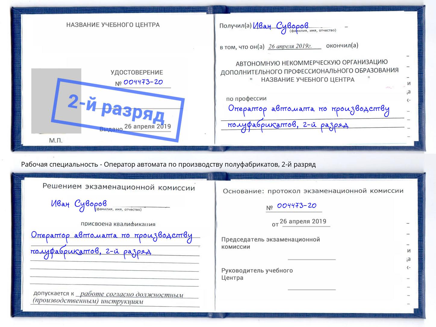 корочка 2-й разряд Оператор автомата по производству полуфабрикатов Азов