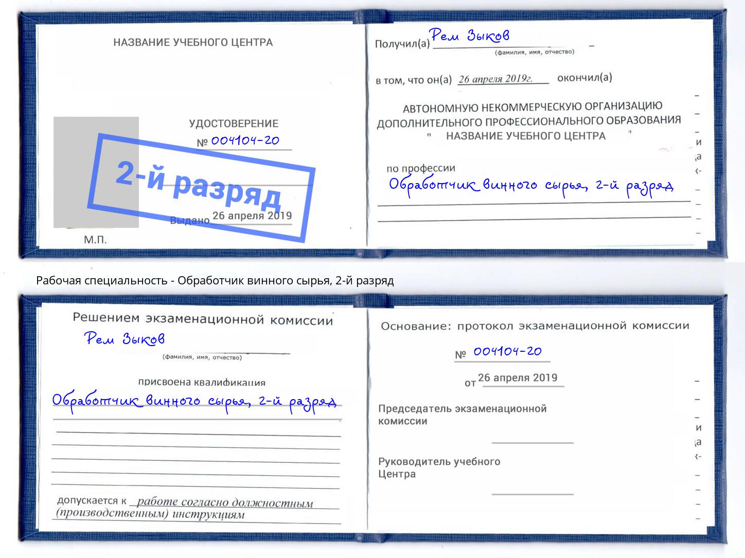 корочка 2-й разряд Обработчик винного сырья Азов