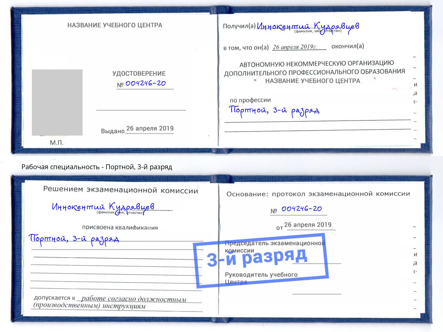 корочка 3-й разряд Портной Азов