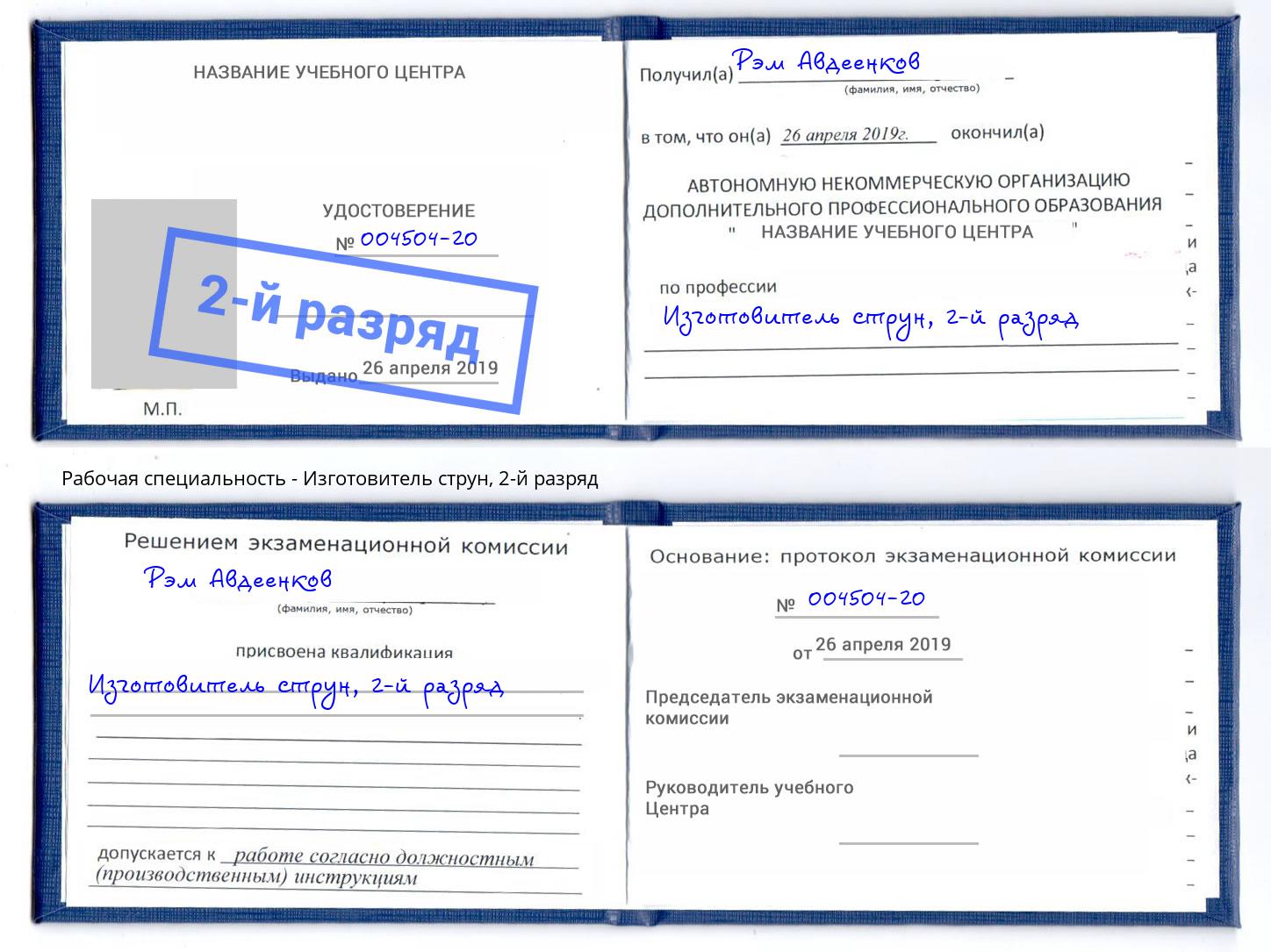 корочка 2-й разряд Изготовитель струн Азов