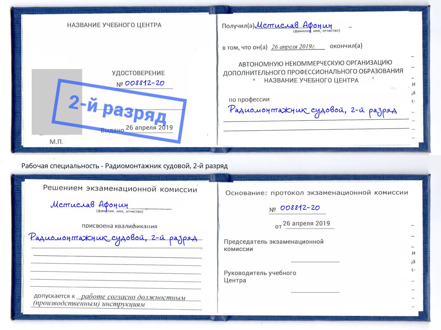 корочка 2-й разряд Радиомонтажник судовой Азов