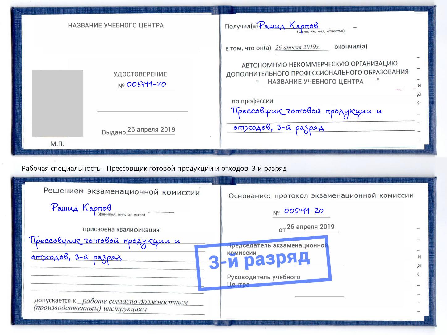 корочка 3-й разряд Прессовщик готовой продукции и отходов Азов