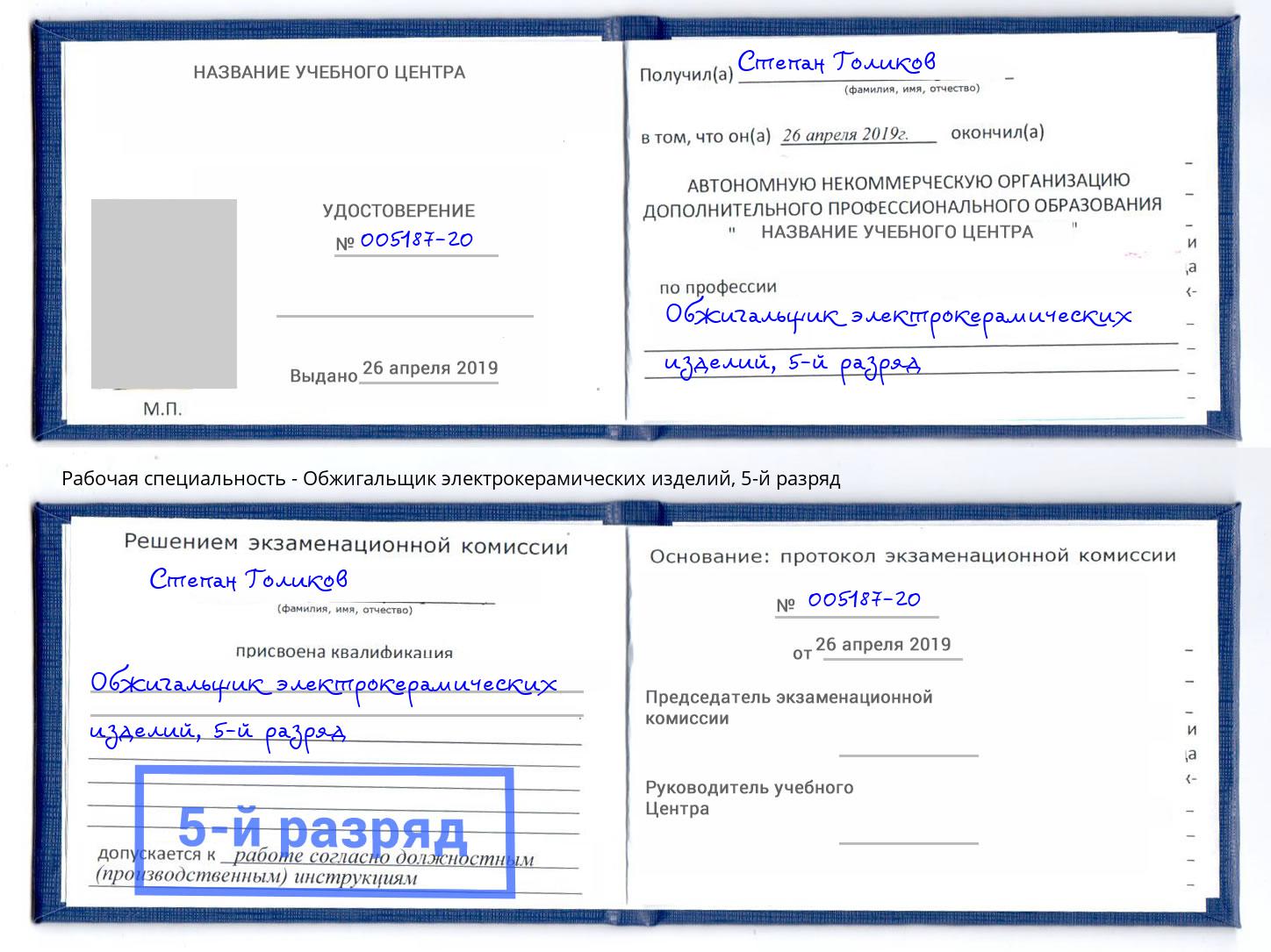 корочка 5-й разряд Обжигальщик электрокерамических изделий Азов