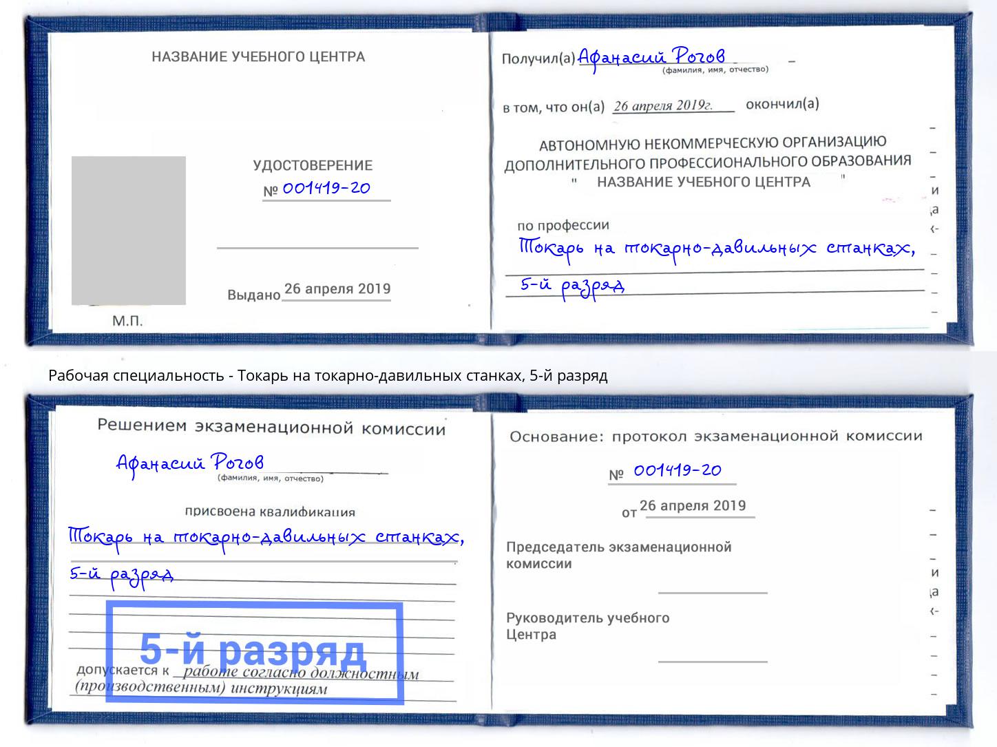 корочка 5-й разряд Токарь на токарно-давильных станках Азов