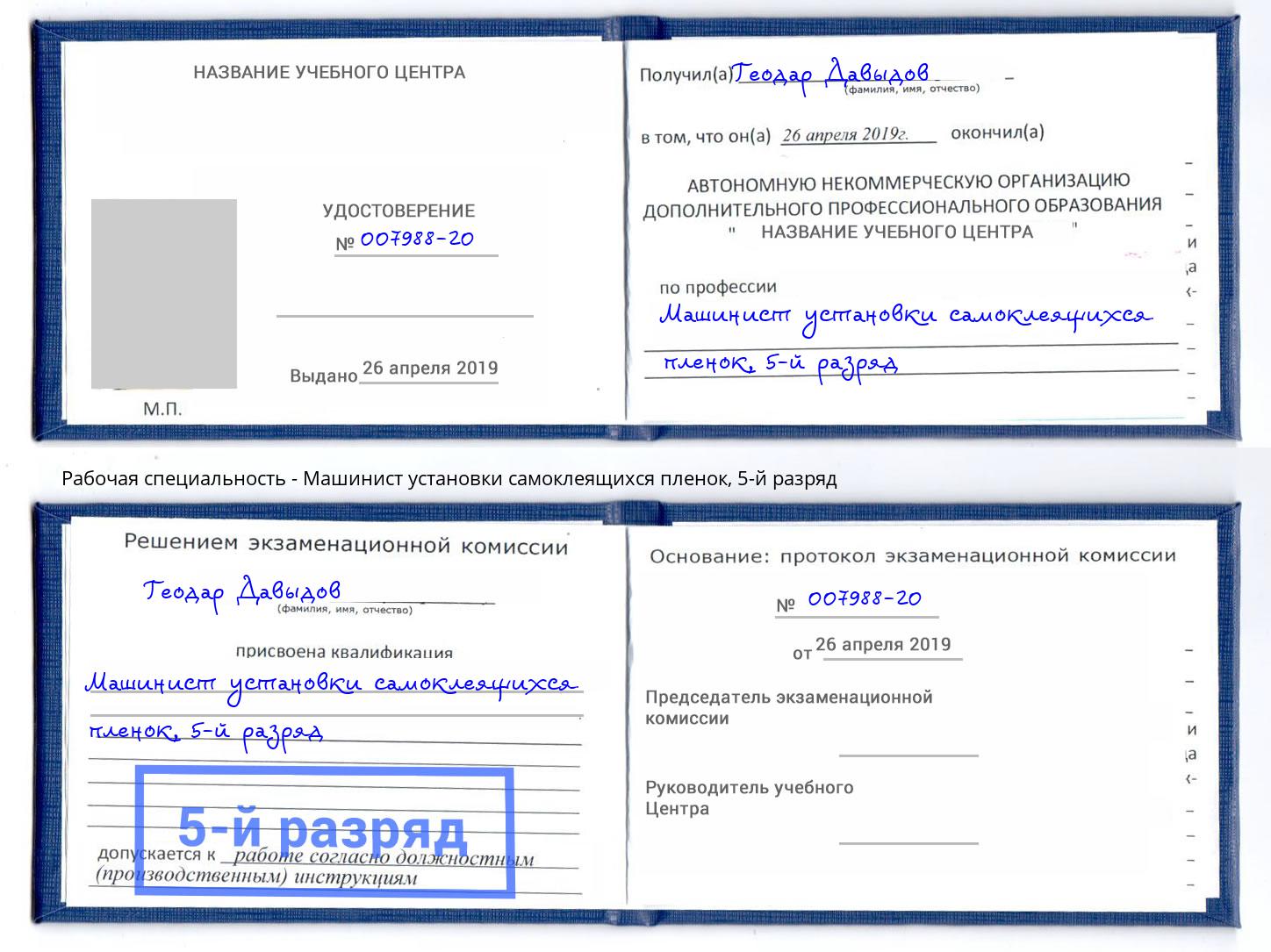 корочка 5-й разряд Машинист установки самоклеящихся пленок Азов