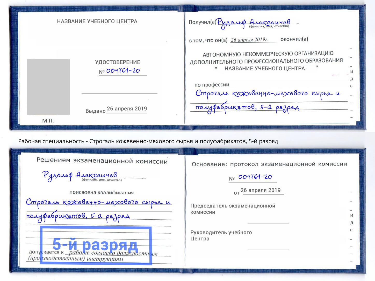 корочка 5-й разряд Строгаль кожевенно-мехового сырья и полуфабрикатов Азов