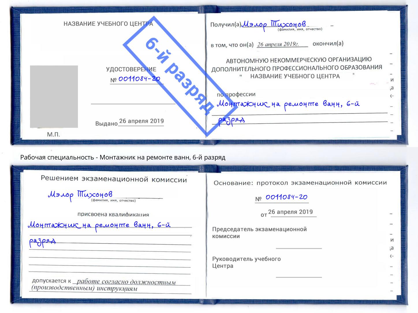 корочка 6-й разряд Монтажник на ремонте ванн Азов