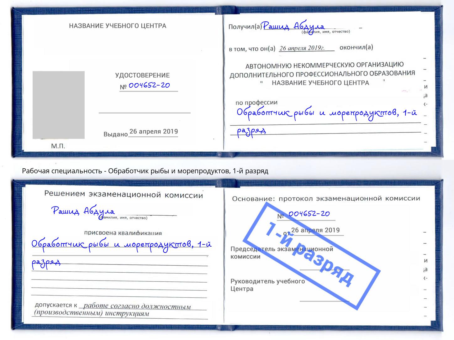 корочка 1-й разряд Обработчик рыбы и морепродуктов Азов