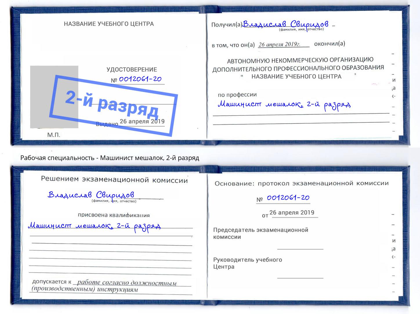 корочка 2-й разряд Машинист мешалок Азов