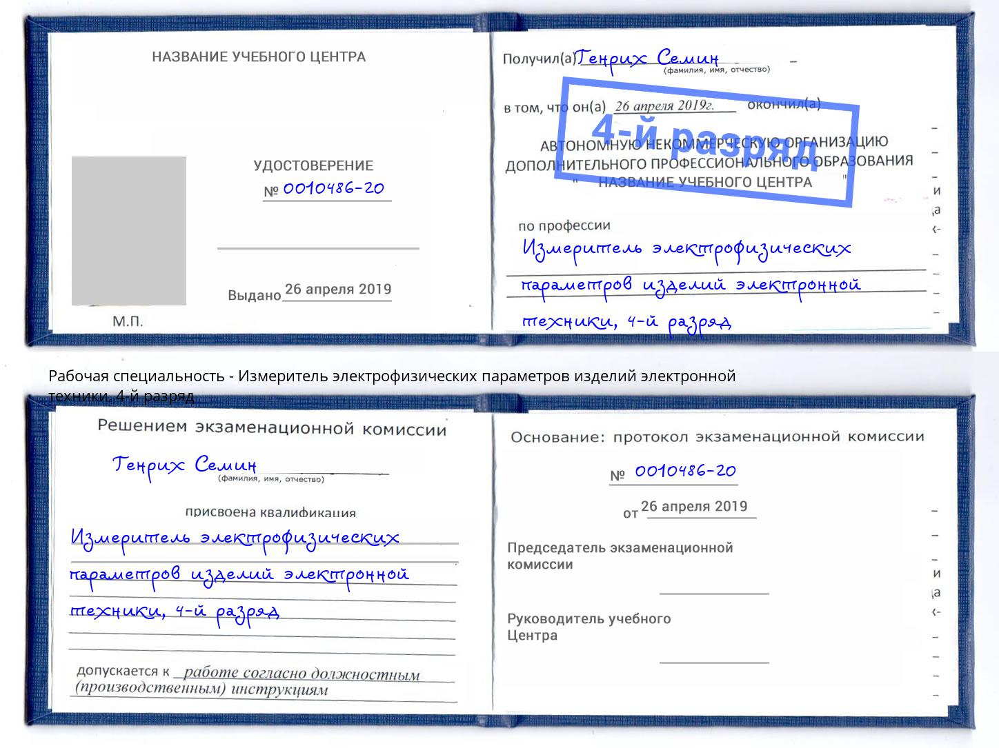 корочка 4-й разряд Измеритель электрофизических параметров изделий электронной техники Азов