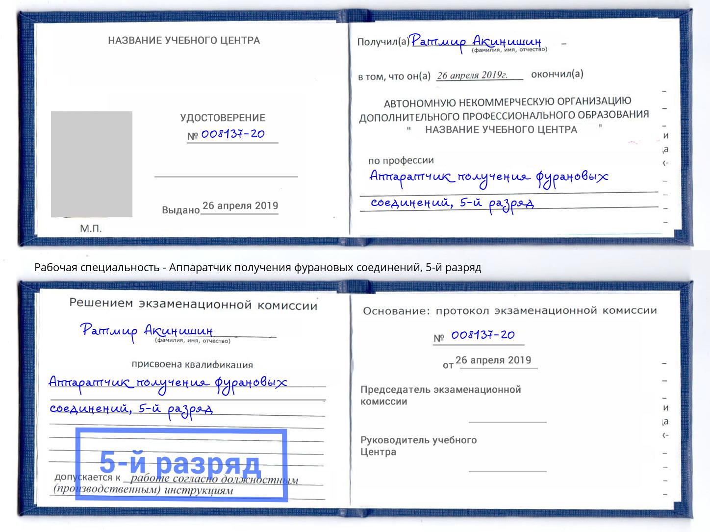 корочка 5-й разряд Аппаратчик получения фурановых соединений Азов
