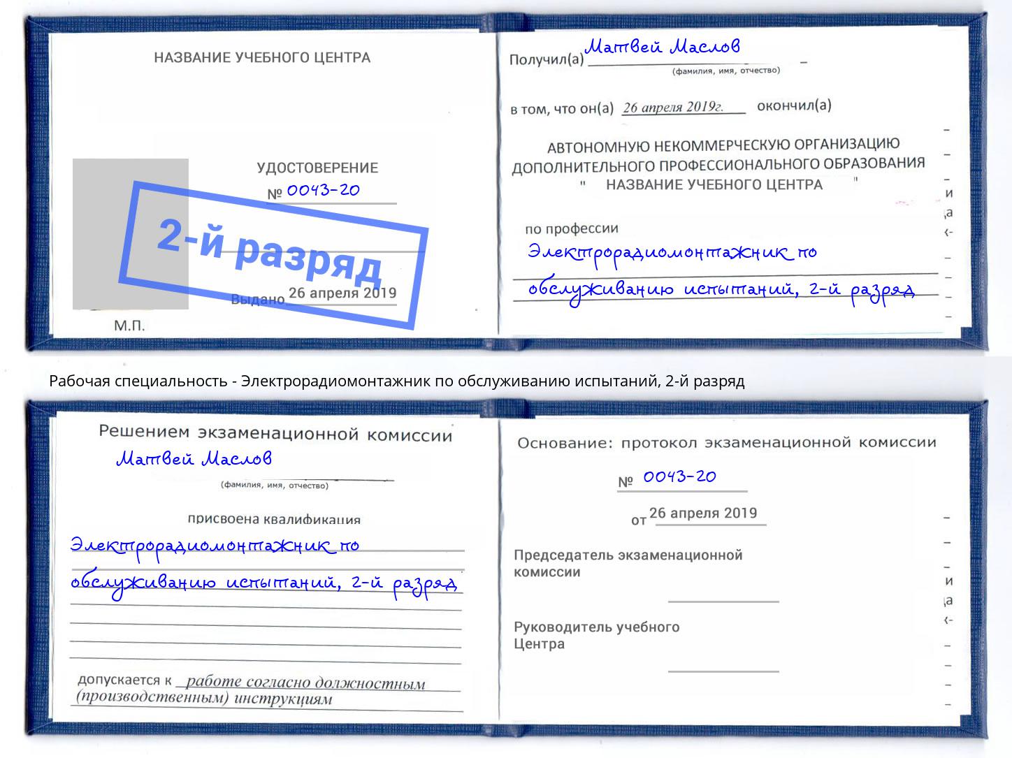 корочка 2-й разряд Электрорадиомонтажник по обслуживанию испытаний Азов