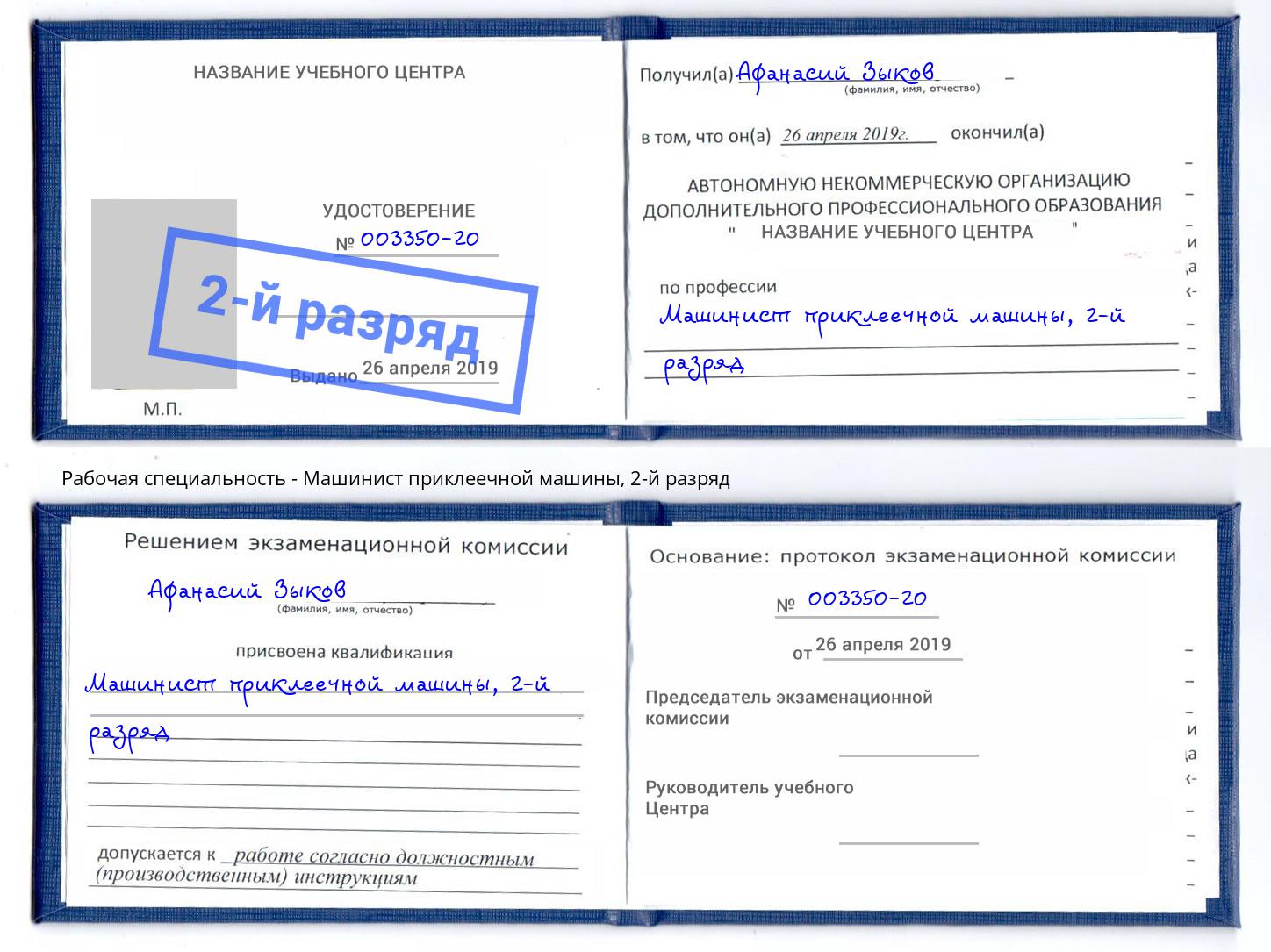 корочка 2-й разряд Машинист приклеечной машины Азов