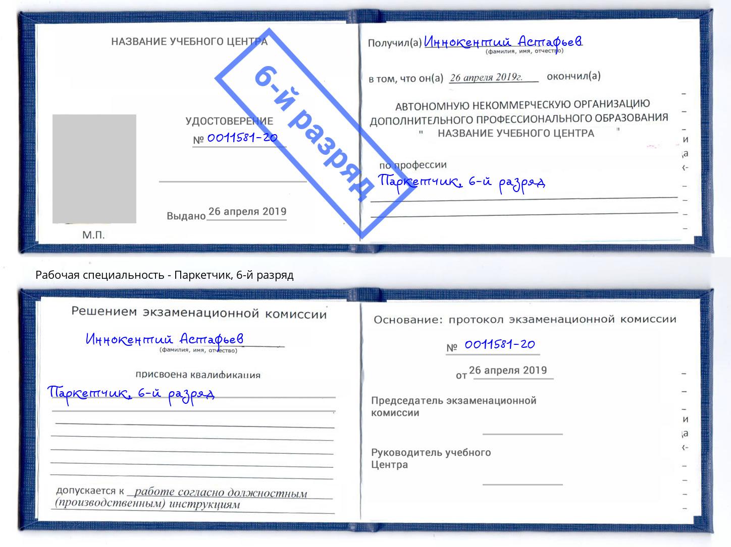 корочка 6-й разряд Паркетчик Азов